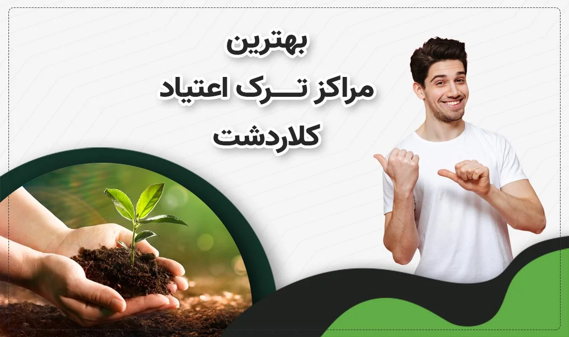 کمپ ترک اعتیاد در کلاردشت