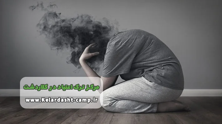 بهترین کمپ ترک اعتیاد در کلاردشت
