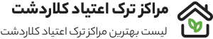 کمپ ترک اعتیاد کلاردشت